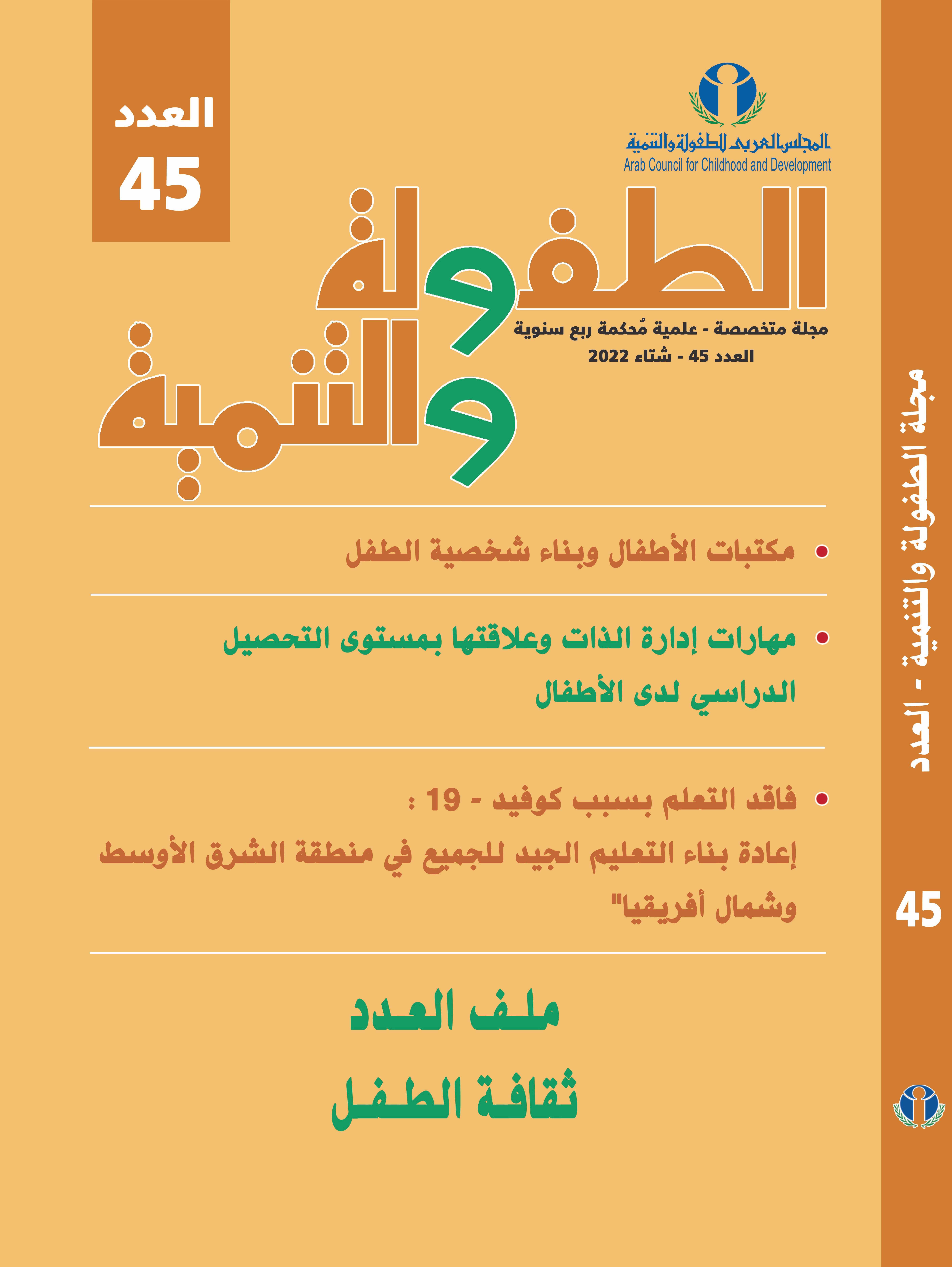 مجلة الطفولة والتنمية