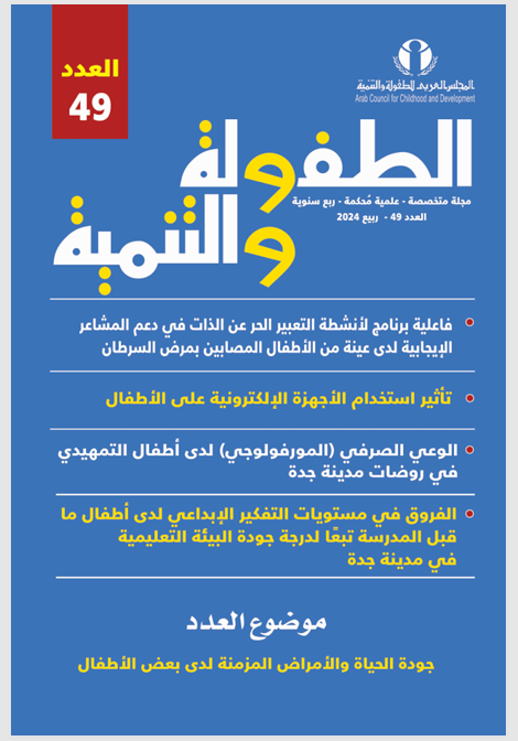 مجلة الطفولة والتنمية